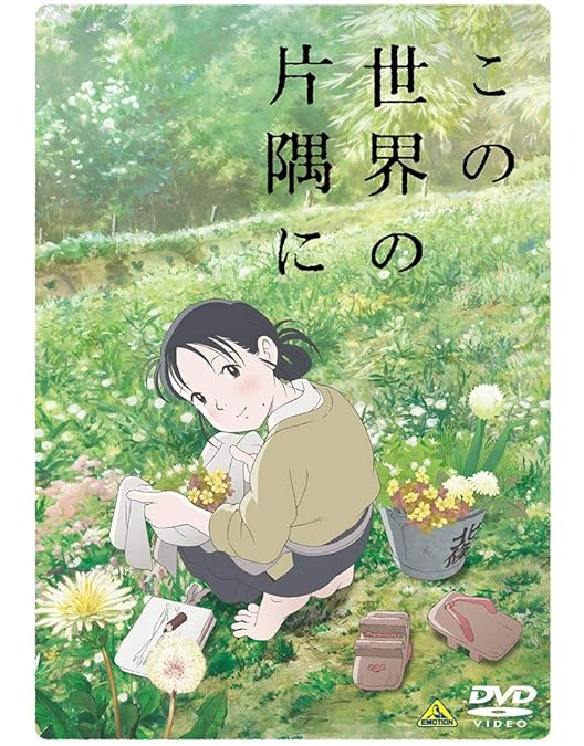 Amazon.co.jp: この世界の片隅に DVD-BOX : 松本穂香, 松坂桃李